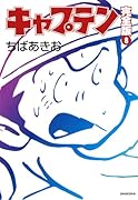 キャプテン完全版(8)
