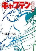 キャプテン完全版(10)