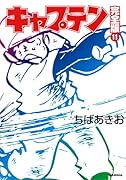 キャプテン完全版(11)