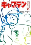 キャプテン完全版(12)