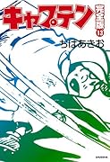 キャプテン完全版(13)