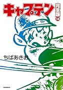 キャプテン完全版(14)