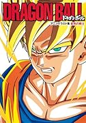 DRAGON BALL 黄金の戦士ドラゴンボール アニメイラスト集
