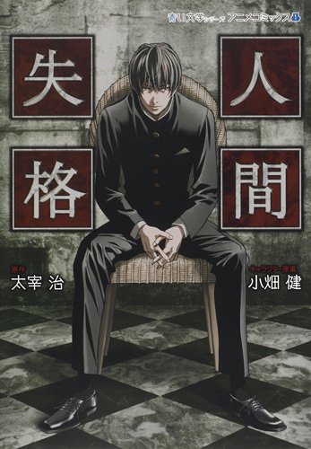 青い文学シリーズ アニメコミック「人間失格」