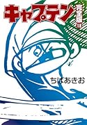 キャプテン完全版(18)