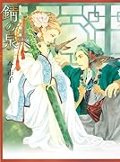 今市子画集 錆の泉