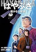 コミック版 はやぶさ 遥かなる帰還