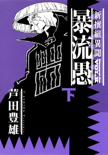 新撰組異聞 暴流愚(ボルグ) 下