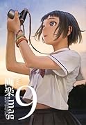 画楽.mag VOL.9
