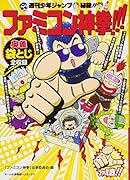 ファミコン神拳!!! 週刊少年ジャンプ秘録！！