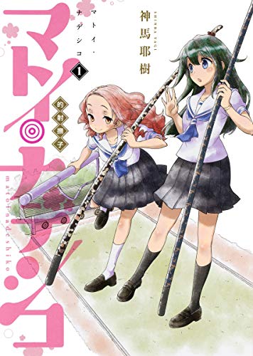 マトイ・ナデシコ 1