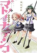 マトイ・ナデシコ 1