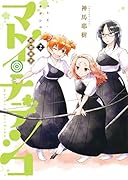 マトイ・ナデシコ 2