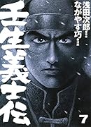 壬生義士伝 7