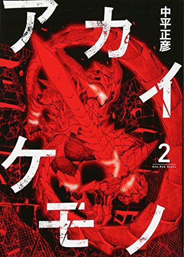 アカイケモノ 2