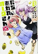 たちあがれ! オークさん 3