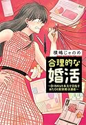 合理的な婚活〜DINKsを本気で目指すおたくの実録婚活漫画〜