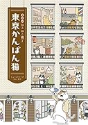 まんが ねこねこ横丁 東京かんばん猫