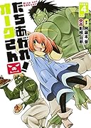 たちあがれ! オークさん 4