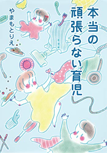 本当の頑張らない育児