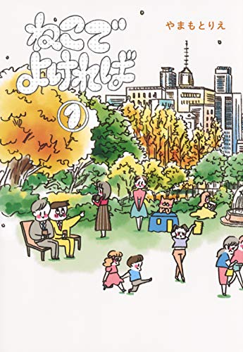 ねこでよければ 1