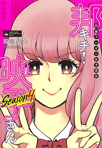 邦画プレゼン女子高生 邦キチ! 映子さん Season4