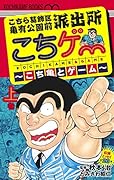 こちら葛飾区亀有公園前派出所 こちゲー 〜こち亀とゲーム〜 上