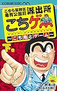 こちら葛飾区亀有公園前派出所 こちゲー 〜こち亀とゲーム〜 下