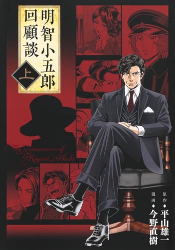 明智小五郎回顧談の表紙