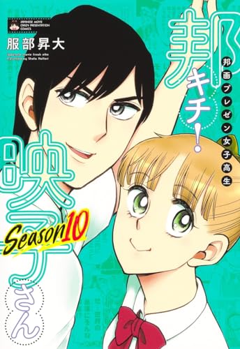 邦画プレゼン女子高生邦キチ!映子さん = Japanese movie freak eiko. Season10表紙画像