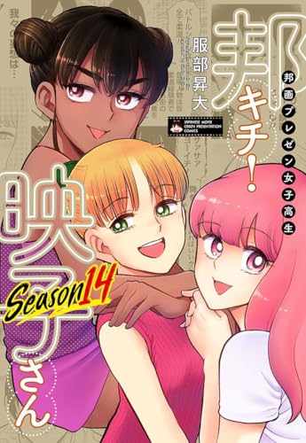 邦画プレゼン女子高生 邦キチ！ 映子さん Season 14