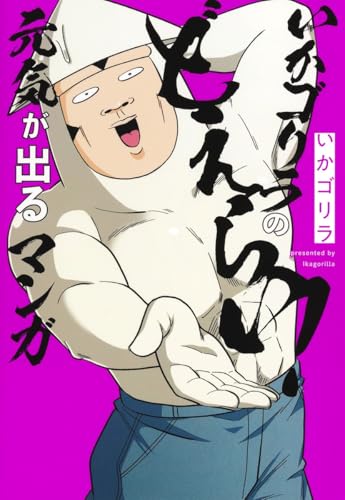 いかゴリラのどえらい！ 元気が出るマンガ