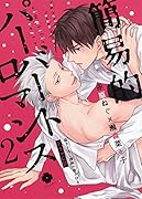 簡易的パーバートロマンス 2 ドラマCD