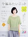 今編みたいニット 春夏2016 (レディブティックシリーズno.4170)