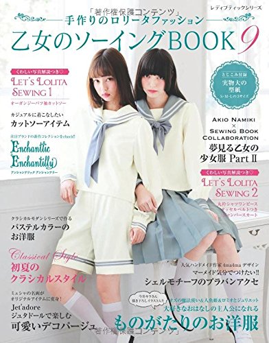 乙女のソーイングBOOK　9