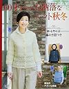 Fashionable from the Age of 60 Autumn and Winter 60才からのお洒落なニット秋冬 (レディブティックシリーズno.4242)