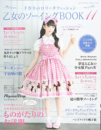 乙女のソーイングBOOＫ　11