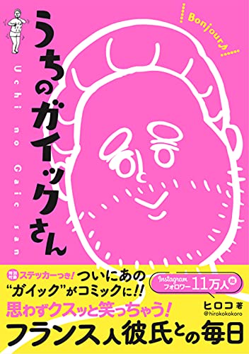 うちのガイックさん