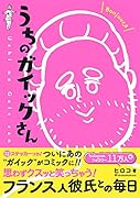 うちのガイックさん