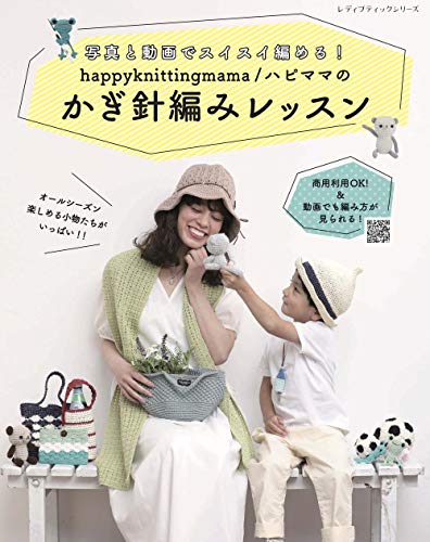 Amazonでhappyknittingmama/ハピママの写真と動画でスイスイ編める! happyknittingmama/ハピママのかぎ針編みレッスン (レディブティックシリーズ)。アマゾンならポイント還元本が多数。happyknittingmama/ハピママ作品ほか、お急ぎ便対象商品は当日お届けも可能。また写真と動画でスイスイ編める! happyknittingmama/ハピママのかぎ針編みレッスン (レディブティックシリーズ)もアマゾン配送商品なら通常配送無料。