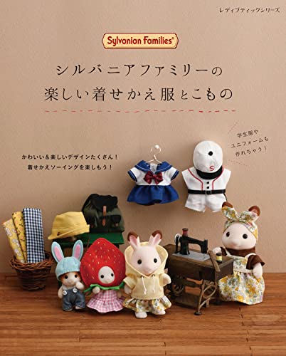 シルバニアファミリーの楽しい着せかえ服とこもの シーンに合わせたバリエーションが楽しいお洋服とこもの、たっぷり82点