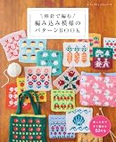 棒針で編む 編み込み模様のパターンBOOK