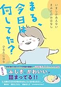 まる、今日は何してた? いましかあえない きみとのおはなし