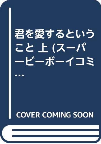 スーパービーボーイコミックス 全2巻