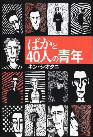 ばかと40人の青年