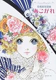 あこがれ : 高橋真琴画集