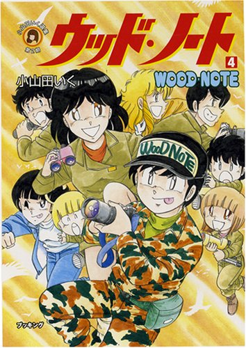 ウッド・ノート(4)(完)