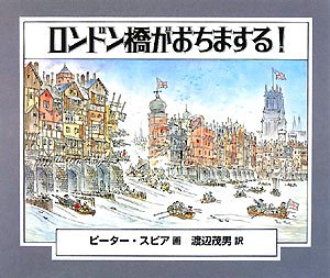 ロンドン橋がおちまする！の表紙