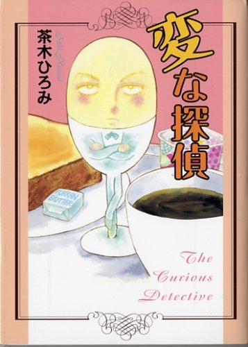変な探偵