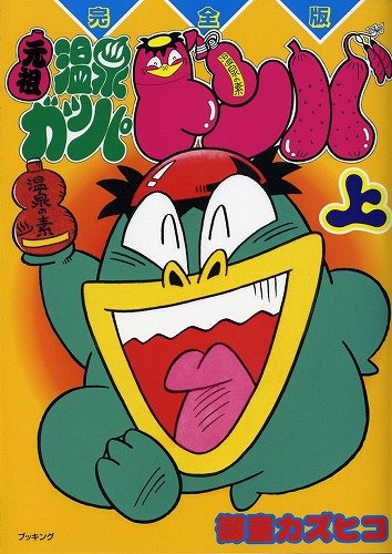 元祖温泉ガッパドンバ(上)